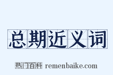 总期近义词是什么意思的图片